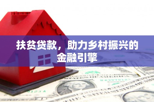 昆都仑扶贫贷款，助力乡村振兴的金融引擎