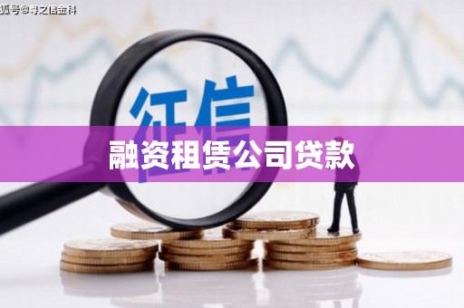 新店融资租赁公司贷款