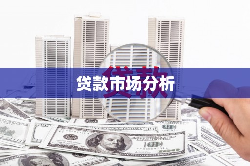 沁县贷款市场分析