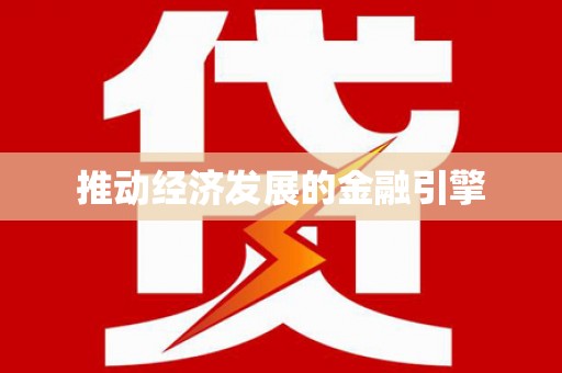 镜湖推动经济发展的金融引擎
