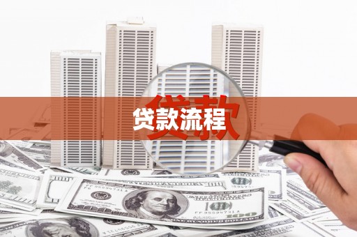 保税区贷款流程