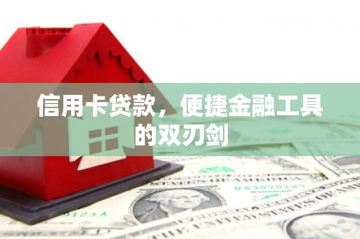 成华信用卡贷款，便捷金融工具的双刃剑