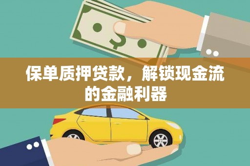 永平保单质押贷款，解锁现金流的金融利器