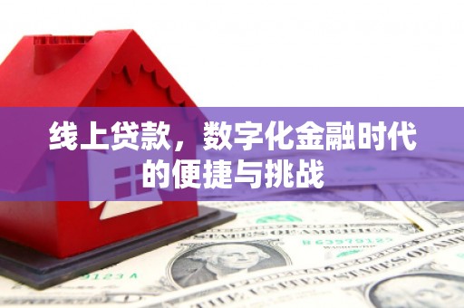 安康线上贷款，数字化金融时代的便捷与挑战