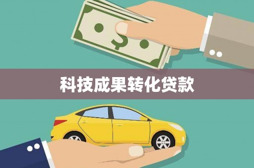 宝应县科技成果转化贷款