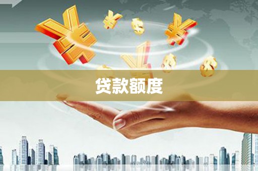 海原贷款额度