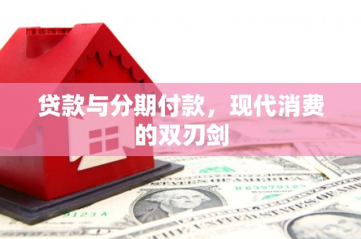 宁夏贷款与分期付款，现代消费的双刃剑