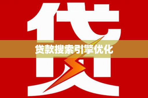 呼和浩特贷款搜索引擎优化