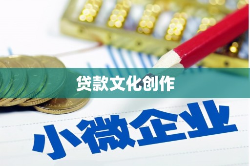 鄱阳贷款文化创作