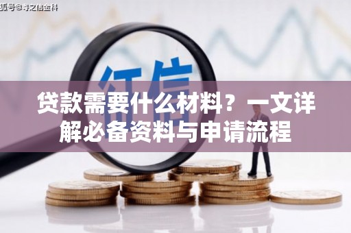 四川贷款需要什么材料？一文详解必备资料与申请流程