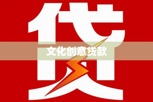 和田县文化创意贷款
