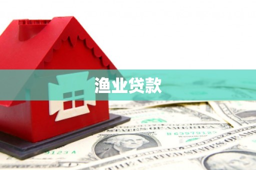 德庆渔业贷款