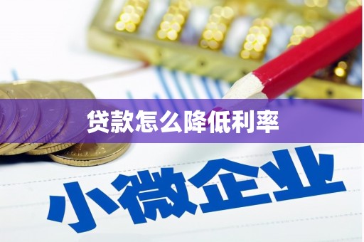 凤阳贷款怎么降低利率