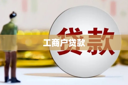 五河工商户贷款