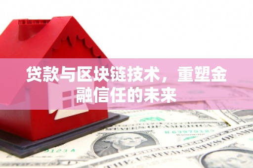 复兴贷款与区块链技术，重塑金融信任的未来