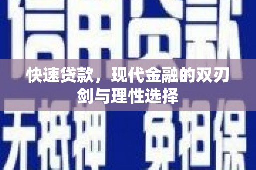 阿巴嘎旗快速贷款，现代金融的双刃剑与理性选择