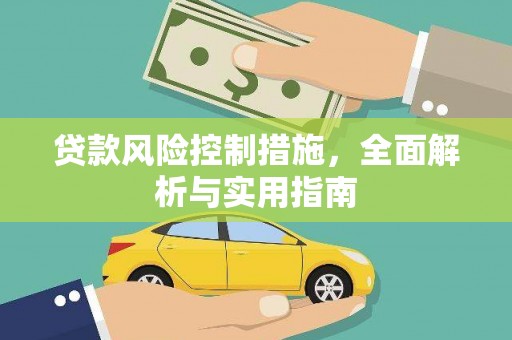 古冶贷款风险控制措施，全面解析与实用指南