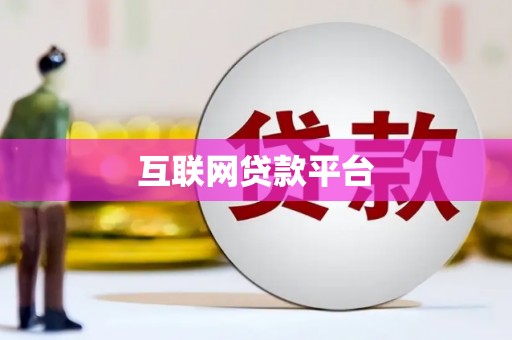 大村互联网贷款平台