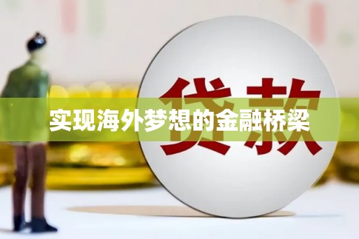 咸宁实现海外梦想的金融桥梁