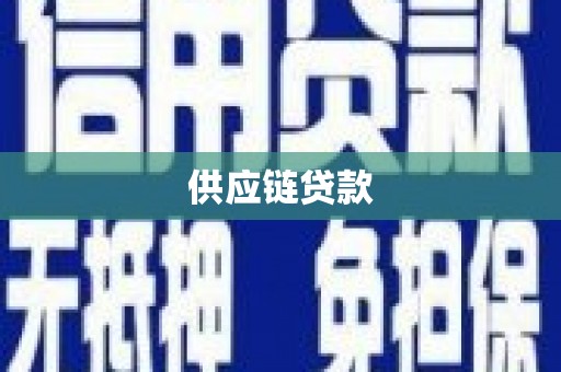成县供应链贷款