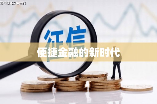 罗定便捷金融的新时代