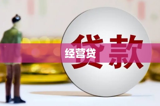 章贡经营贷