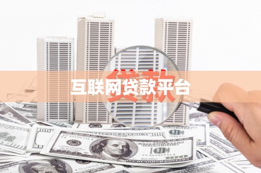 全南互联网贷款平台