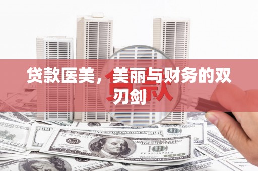定安贷款医美，美丽与财务的双刃剑