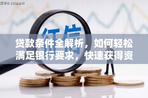 嵩县贷款条件全解析，如何轻松满足银行要求，快速获得资金支持