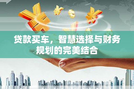 屯门贷款买车，智慧选择与财务规划的完美结合