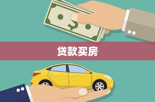 景泰贷款买房