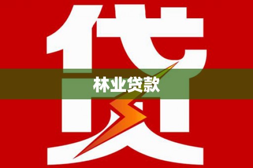鹰潭林业贷款