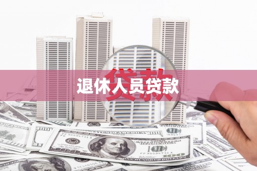 衡东退休人员贷款