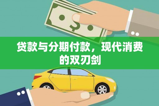 宁城贷款与分期付款，现代消费的双刃剑