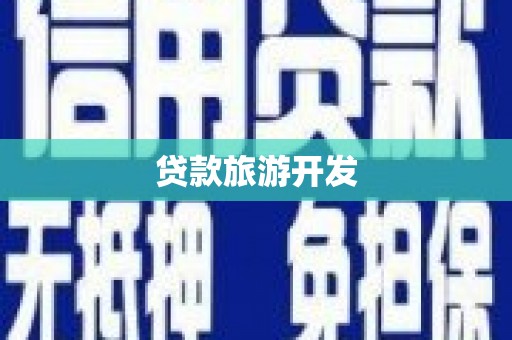 八里贷款旅游开发