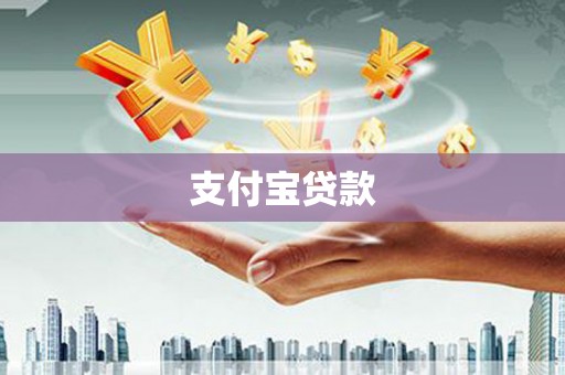 竹南支付宝贷款