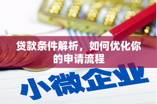 大祥贷款条件解析，如何优化你的申请流程
