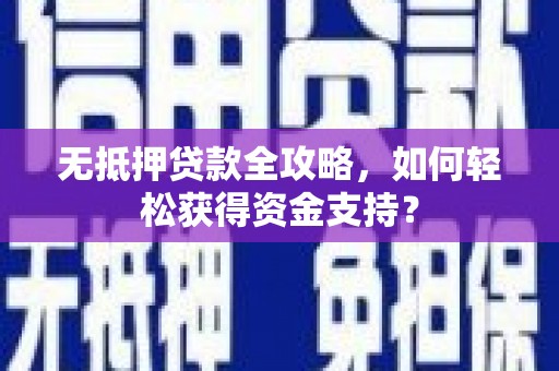 狮子山无抵押贷款全攻略，如何轻松获得资金支持？
