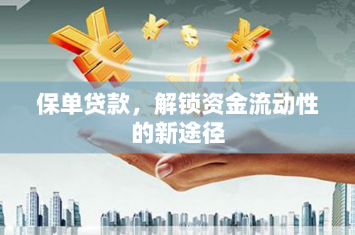 英德保单贷款，解锁资金流动性的新途径