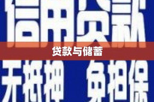 南溪贷款与储蓄