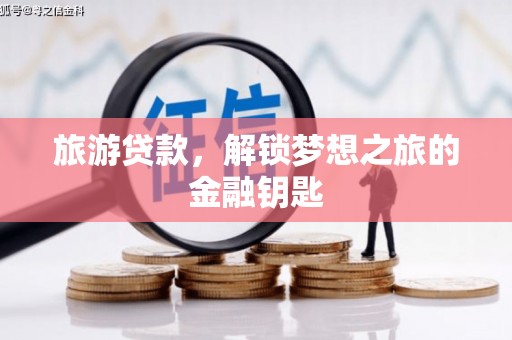 上林旅游贷款，解锁梦想之旅的金融钥匙
