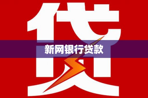 皇姑新网银行贷款