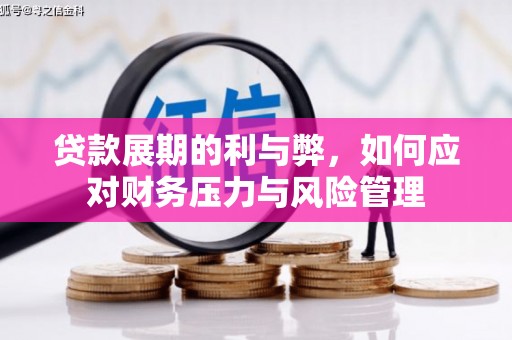 邢台贷款展期的利与弊，如何应对财务压力与风险管理