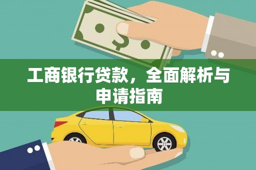 富县工商银行贷款，全面解析与申请指南