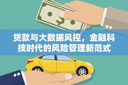 清流贷款与大数据风控，金融科技时代的风险管理新范式