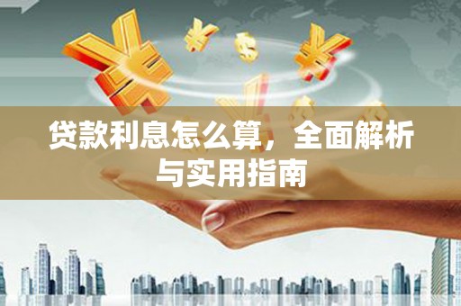 戚墅堰贷款利息怎么算，全面解析与实用指南