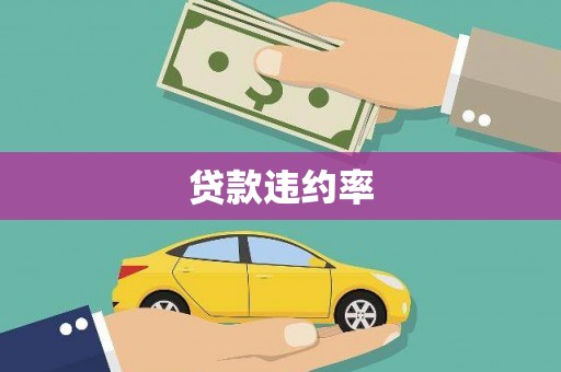 阿瓦提贷款违约率
