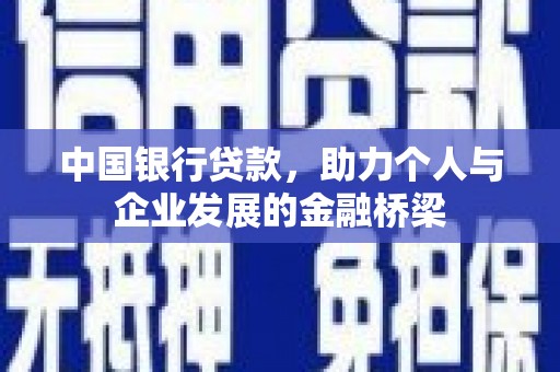 里港中国银行贷款，助力个人与企业发展的金融桥梁