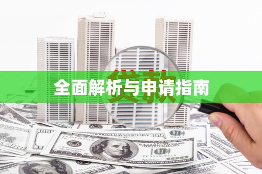 独山子全面解析与申请指南