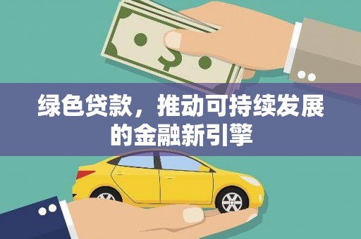番路绿色贷款，推动可持续发展的金融新引擎